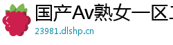 国产Av熟女一区二区三区网页版
